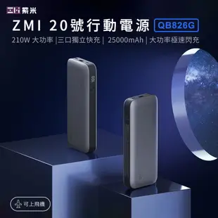 附發票☎️生活家 Zmi 紫米20號 QB826G 行動電源 100W TypeC PD快充 移動電源 筆電 Mac