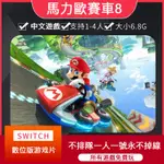 【即拍即玩】馬力歐賽車8 瑪利歐賽車8 豪華版任天堂SWITCH數位版遊戲租賃NS遊戲卡出租