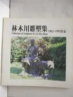 【書寶二手書T7／藝術_OSB】林木川雕塑集1962-1995作品