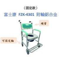 在飛比找蝦皮購物優惠-長照 富士康 附輪 固定 硬背 鋁合金便盆椅 FZK4301