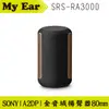 SONY 索尼 SRS-RA3000 黑 全向式環繞 無線 藍芽 喇叭 | My Ear 耳機專門店