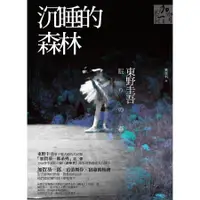 在飛比找蝦皮商城優惠-沉睡的森林/東野圭吾 誠品eslite