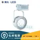 【舞光‧LED】14W-AR軌道燈 隨插隨亮 LED-24011-14WR1 / LED-24010-14WR1 ◎超商取貨有材積重量限制，量多時請先詢問◎