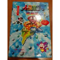 在飛比找蝦皮購物優惠-小鬼萬歲遊台灣 育昇文化出版有限公司 兒童 少年 讀物 書籍