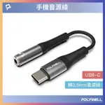 台灣保固 TYPE-C轉3.5MM 音源轉接線 24BIT 適用安卓 筆電 平板 喇叭 IPAD 寶利威爾 音源線