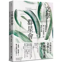 在飛比找Yahoo奇摩購物中心優惠-文學群星會：從海明威到「今日世界」的現代主義