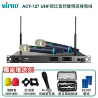 在飛比找PChome24h購物優惠-MIPRO ACT-727 UHF類比寬頻雙頻道接收機(AC