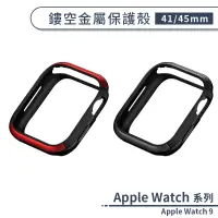 在飛比找蝦皮商城優惠-適用Apple Watch 9 鏤空金屬保護殼(41 / 4