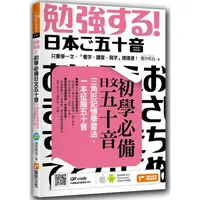 在飛比找樂天市場購物網優惠-初學必備日文五十音：三角形記憶學習法，一本征服五十音