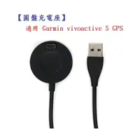 在飛比找樂天市場購物網優惠-【圓盤充電座】適用 Garmin vivoactive 5 