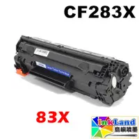 在飛比找蝦皮商城優惠-HP CF283X No.83x 高容量全新副廠相容碳粉匣【