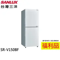 在飛比找PChome24h購物優惠-福利品 SANLUX 台灣三洋 156L 變頻雙門下冷凍電冰