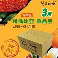 在飛比找蝦皮商城優惠-【芒果牌】超值箱：環遊系列 3月_ 衣索比亞 _ 咖啡豆(1