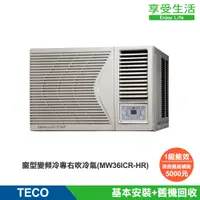 在飛比找蝦皮商城優惠-TECO 東元5-6坪 窗型變頻冷專右吹式冷氣R32冷媒 H