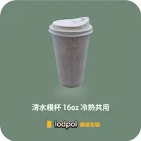 在飛比找蝦皮購物優惠-【lodpol】清水模杯 16oz 冷熱共用+90口徑白色咖