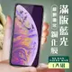 IPhone XS MAX 保護貼 11 PRO MAX 保護貼 全覆蓋黑框藍光玻璃鋼化膜