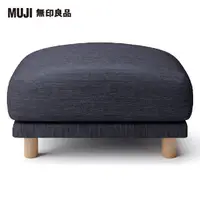 在飛比找momo購物網優惠-【MUJI 無印良品】沙發凳/羽毛獨立筒(棉丹寧羽毛獨立筒沙