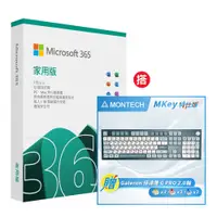 在飛比找PChome24h購物優惠-Microsoft 365 家用版一年 +搭 MONTECH