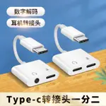 ♠♘■二合一轉接頭耳機3.5MM雙TYPE C轉換器W2021數字解碼TPC數據線U充電聽歌吃雞ULTRA適用S10三星