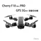 Cherry F18 Mini PRO GPS 4K 無刷 5G WiFi 摺疊空拍機 航拍機 無人機 [已售完]