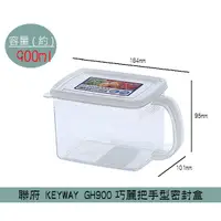 在飛比找蝦皮購物優惠-『柏盛』 聯府KEYWAY GH900 巧麗把手型密封盒 密