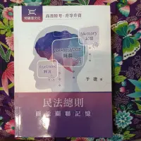 在飛比找蝦皮購物優惠-民法總則圖說關聯記憶高普特考于捷知識達文化