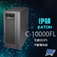 在飛比找Yahoo奇摩購物中心優惠-昌運監視器 Eaton 伊頓 飛瑞 C-10000FL 在線