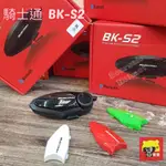 🌟台南熊安全🌟BK-S2 前後對講 群組連線 通話 聽音樂 安全帽 藍牙耳機