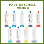 肯邦PAUL MITCHELL（肯邦全系列）莆薏/1號/2號/3號/胡蘿蔔/彈力/水亮 1000ML