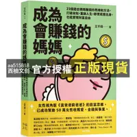 在飛比找蝦皮購物優惠-【西柚文創】 成為會賺錢的媽媽：23個適合媽媽賺錢的思維和方