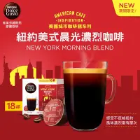 在飛比找Yahoo奇摩購物中心優惠-雀巢咖啡DOLCE GUSTO 紐約美式晨光濃烈咖啡膠囊18