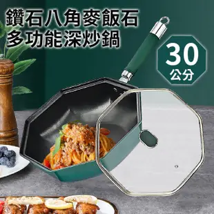 【精靈工廠】鑽石麥飯石多功能八角深炒鍋30公分含蓋(八角鍋/不沾鍋/平炒鍋/深平鍋/鍋子)(K0153-G)