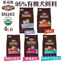 在飛比找蝦皮購物優惠-ORGANIX歐奇斯 95%有機犬飼料300g~18LB U