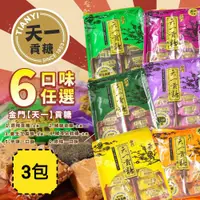 在飛比找ETMall東森購物網優惠-金門【天一】貢糖 六口味任選x3包