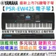 分期免運 贈高階專用踏板 公司貨 YAMAHA PSR EW425 76鍵 電子 伴奏 琴 鍵盤 伴奏 演出 EW410
