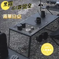 在飛比找蝦皮商城精選優惠-ShineTrip 山趣 IGT桌 摺疊桌 IGT組合桌 蜘