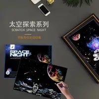 在飛比找蝦皮購物優惠-太空星球刮刮畫夜景太空人刮畫太空人成人diy減壓刮畫