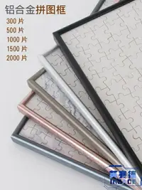 在飛比找樂天市場購物網優惠-【八折】1000片拼圖框鋁合金拼圖框雷諾瓦相框錶框 閒庭美家