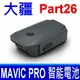 大疆 DJI MAVIC PRO 高品質 智能飛行電池 FH-DM01 3830mAh 11.4 V (9.1折)