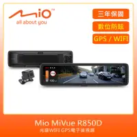 在飛比找PChome24h購物優惠-Mio MiVue R850D星光級WIFI GPS電子後視