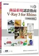 TQC+ 商品彩現認證指南 V-Ray 3 for Rhino