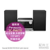 在飛比找樂天市場購物網優惠-日本代購 Panasonic 國際牌 SC-PM270 組合