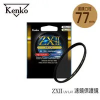 在飛比找蝦皮商城優惠-Kenko 77mm ZXII UV L41 支援 4K 8