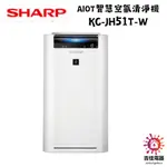 SHARP 夏普 聊聊享優惠 AIOT智慧空氣清淨機 KC-JH51T-W