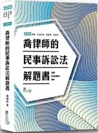 在飛比找PChome24h購物優惠-喬律師的民事訴訟法解題書（9版）