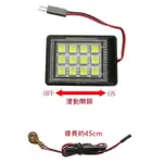 滑動式開關設計 高亮度 5050-12LED 車用閱讀燈 後箱燈 手套箱燈 機車置物箱燈 不需挖洞DIY