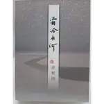 【月界二手書店1S】霜冷長河－初版一刷（絕版）_余秋雨_作家出版社_簡體書 〖現代文學〗CIQ