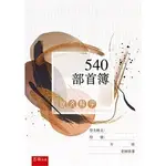 <麗文校園購>說文解字：540部首簿 周碧香 9786263432932