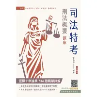 在飛比找Yahoo奇摩購物中心優惠-2024年刑法概要題庫(司法特考四等適用)(依112年5月最