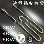 開心優選~~油炸鍋不銹鋼電熱管220V加熱管3KW4KW早餐炸油條機M型加熱棒W型-HANZI62